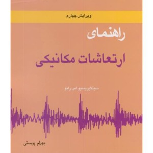 کتاب راهنمای ارتعاشات مکانیکی ج2