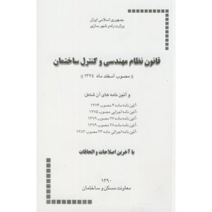 قانون نظام مهندسی و کنترل ساختمان