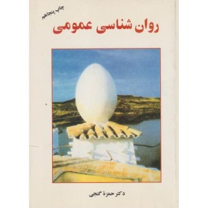 روان شناسی عمومی