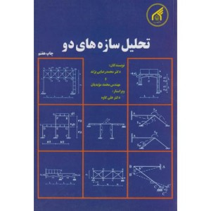 تحلیل سازه های2