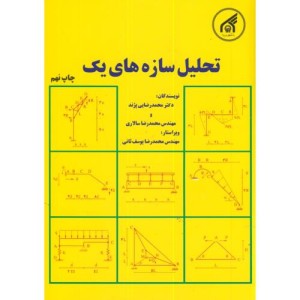 کتاب تحلیل سازه های1
