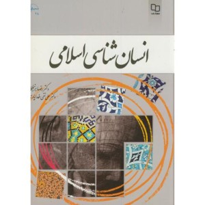 کتاب انسان شناسی اسلامی