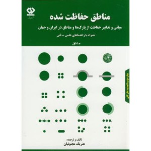 مناطق حفاظت شده 1