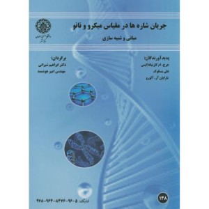 جریان شاره ها در مقیاس میکرو و نانو