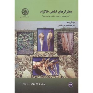 بیمارگرهای گیاهی خاکزاد