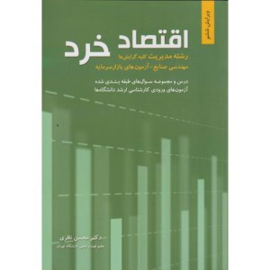 اقتصاد خرد نشر نگاه دانش