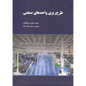 کتاب طرح ریزی واحدهای صنعتی نشر نگاه دانش