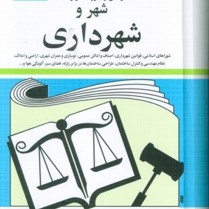 قوانین شهر و شهرداری 1400