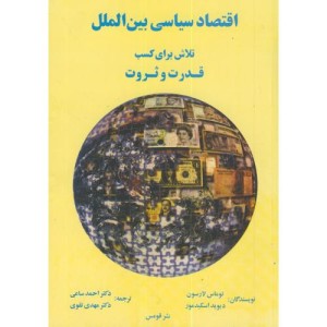 کتاب اقتصاد سیاسی بین الملل تلاش برای کسب قدرت و ثروت
