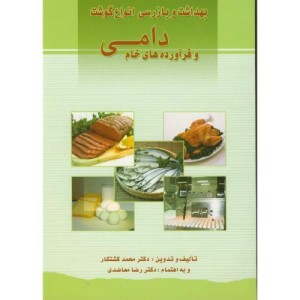 بهداشت و بازرسی انواع گوشت و فرآورده های خام دامی