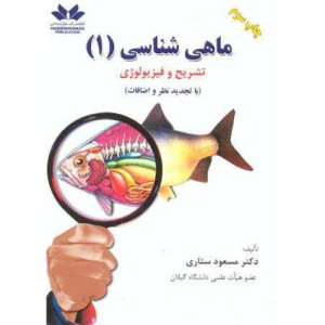 کتاب ماهی شناسی 1 تشریح و فیزیولوژی