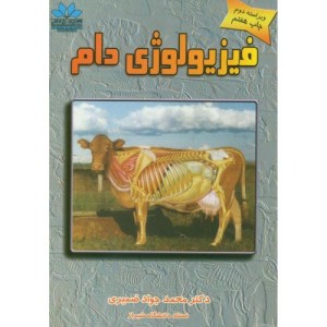 کتاب فیزیولوژی دام