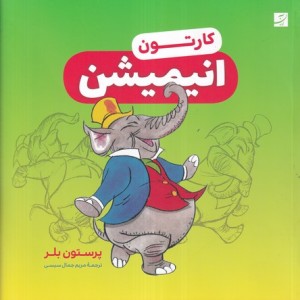 قصه های خوب برای بچه های خوب 3 سندبادنامه و قابوس نامه