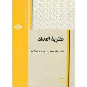 نظریه اعداد نشر فاطمی
