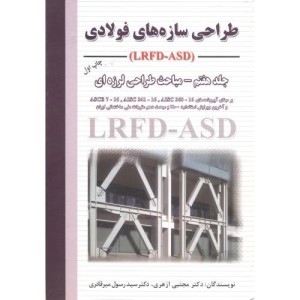 طراحی سازه های فولادی جلد 7 مباحث طراحی لرزه ای