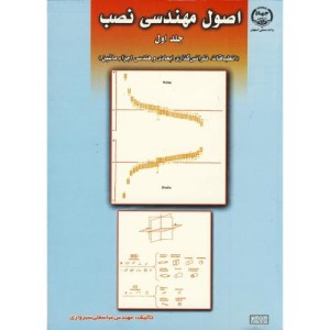 کتاب اصول مهندسی نصب ج 1