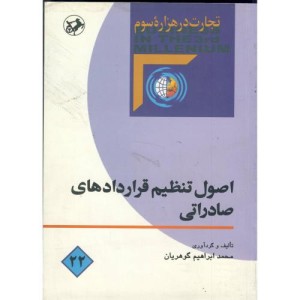کتاب اصول تنظیم قراردادهای صادراتی
