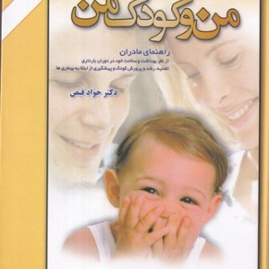 کتاب من و کودک من