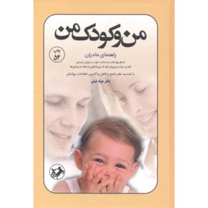کتاب من و کودک من