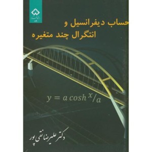 کتاب حساب دیفرانسیل و انتگرال چند متغیره نشر دانشگاه شهرکرد