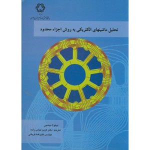 تحلیل ماشینهای الکتریکی به روش اجزاء محدود