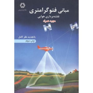 مبانی فتوگرامتری