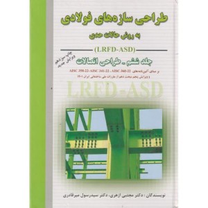 طراحی سازه های فولادی LRFD-ASD ج6 طراحی اتصالات