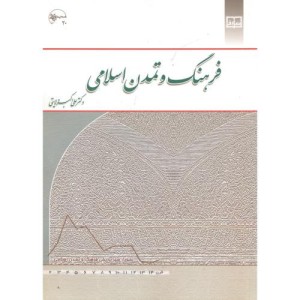 فرهنگ و تمدن اسلامی نشر دفترنشر معارف