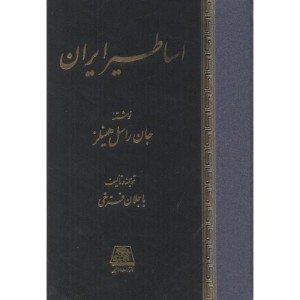 اساطیر ایران نشر اساطیر