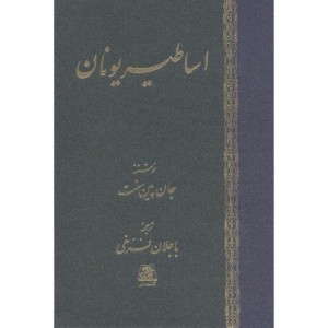 اساطیر یونان