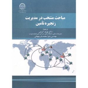 مباحث منتخب در مدیریت زنجیره تامین نشر دانشگاه صنعتی امیرکبیر