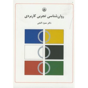 روان شناسی تجربی کاربردی