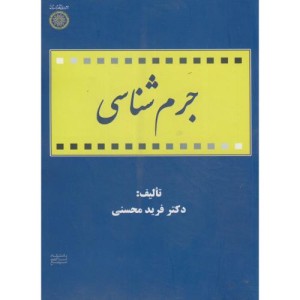 کتاب جرم شناسی نشر دانشگاه امام صادق