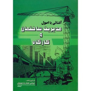 آشنایی با اصول مدیریت ساختمان و کارگاه