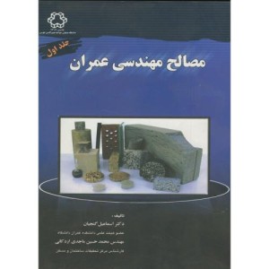 کتاب مصالح مهندسی عمران جلد 1 نشر دانشگاه خواجه نصیر