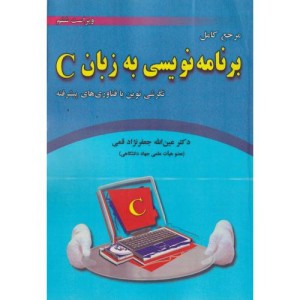 برنامه نویسی به زبان C نشر علوم رایانه
