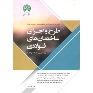 آزمون نظام مهندسی طرح و اجرای ساختمان فولادی