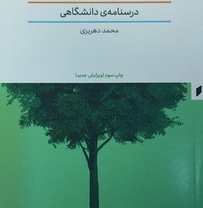 ادبیات کودک در ایران درسنامه دانشگاهی