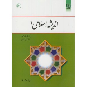 کتاب اندیشه اسلامی 2 نشر دفتر نشر معارف