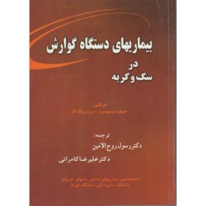 بیماریهای دستگاه گوارش در سگ و گربه سیمپسون