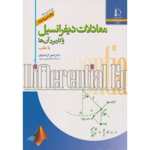 معادلات دیفرانسیل و کاربرد آنها با متلب