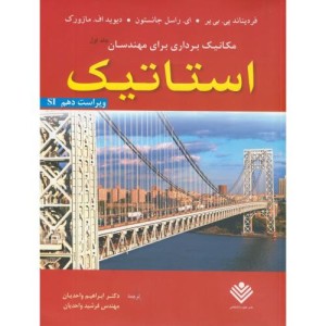مکانیک برداری برای مهندسان ج1 استاتیک