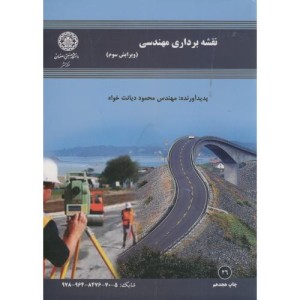 نقشه برداری مهندسی نشر دانشگاه صنعتی