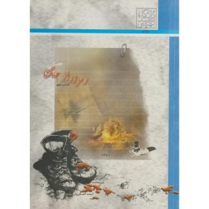کتاب رمز و راز جنگ ج 2