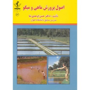 کتاب اصول پرورش ماهی و میگو