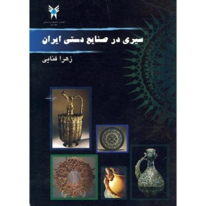کتاب سیری در صنایع دستی ایران