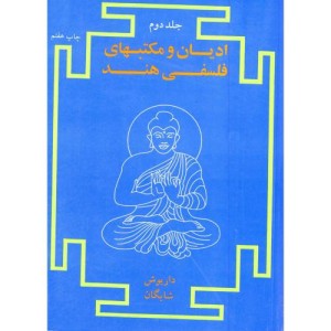 کتاب ادیان و مکتبهای فلسفی هند ج2