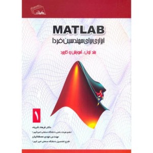MATLAB ابزاری برای مهندسین فردا ج1 آموزش و کاربرد