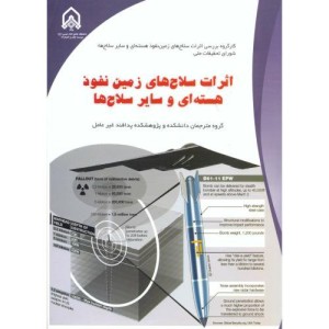 اثرات سلاح های زمین نفوذ هسته ای و سایر سلاح ها