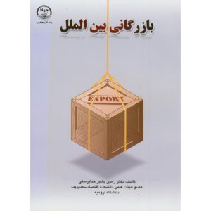 کتاب بازرگانی بین الملل